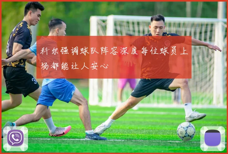 科尔强调球队阵容深度每位球员上场都能让人安心