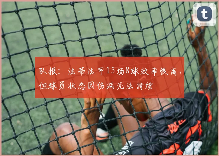 队报：法蒂法甲15场8球效率很高，但球员状态因伤病无法持续