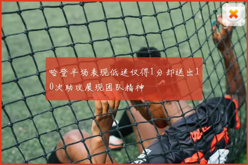 哈登半场表现低迷仅得1分却送出10次助攻展现团队精神