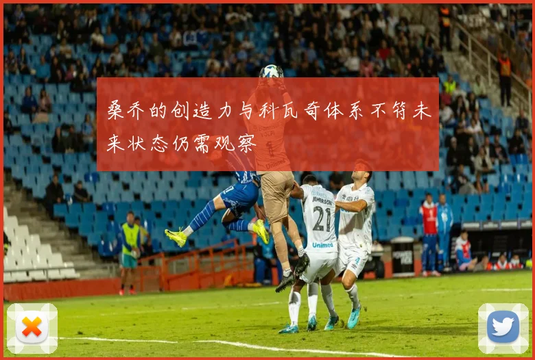 桑乔的创造力与科瓦奇体系不符未来状态仍需观察