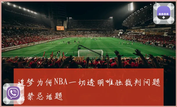 追梦为何NBA一切透明唯独裁判问题成禁忌话题