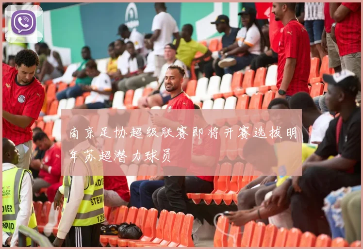 南京足协超级联赛即将开赛选拔明年苏超潜力球员