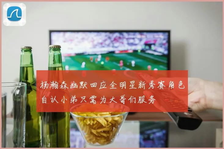 杨瀚森幽默回应全明星新秀赛角色自认小弟只需为大哥们服务