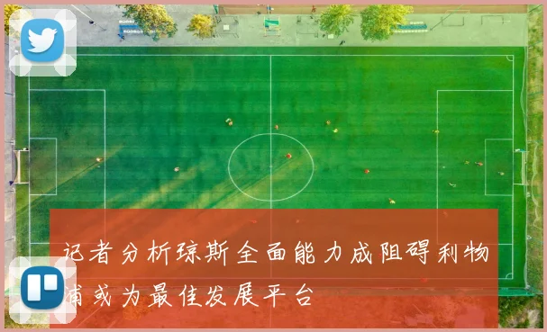 记者分析琼斯全面能力成阻碍利物浦或为最佳发展平台