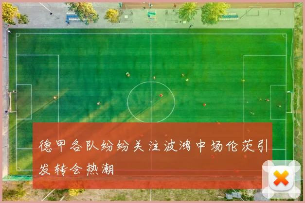 德甲各队纷纷关注波鸿中场伦茨引发转会热潮