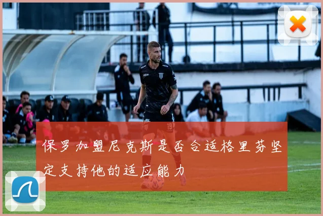 保罗加盟尼克斯是否合适格里芬坚定支持他的适应能力